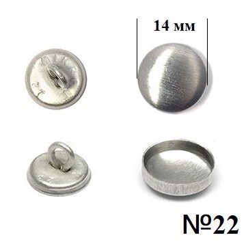 Гудзик для обтягування (металевий) №22 (14мм) 100 шт