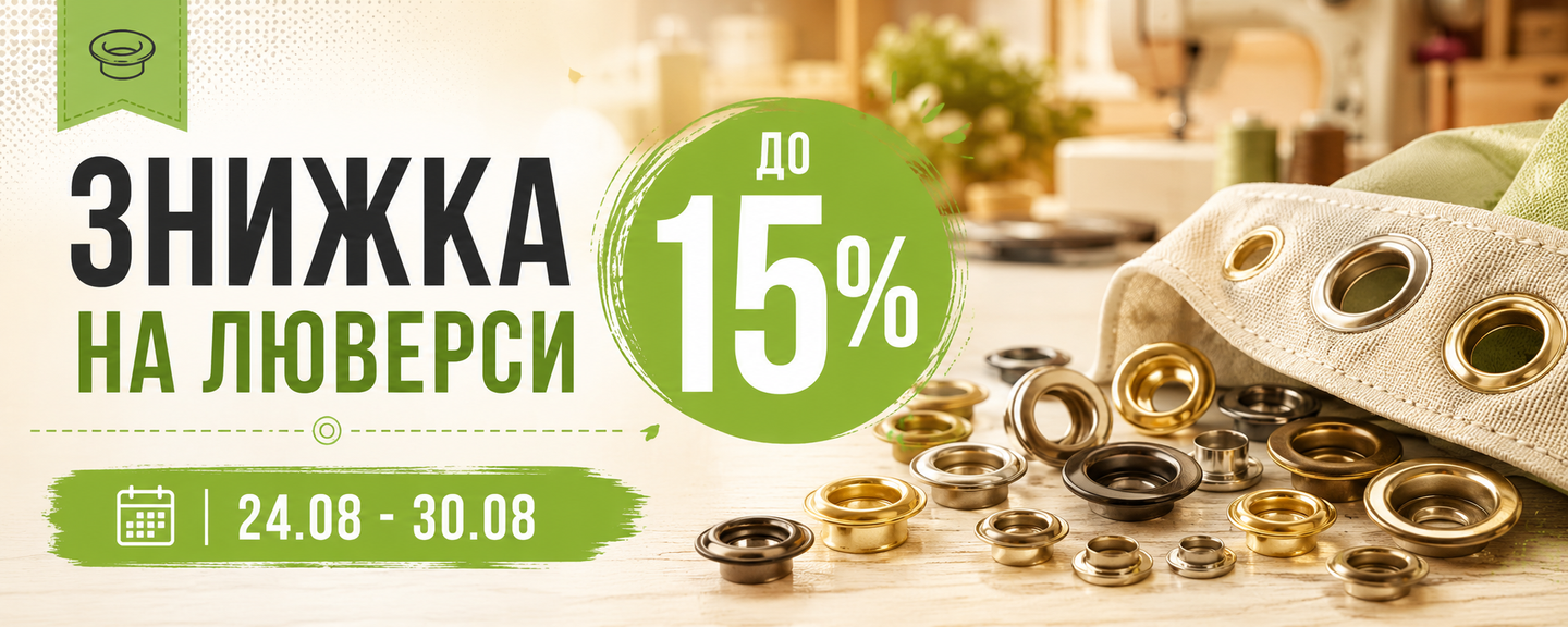 Люверси -15%