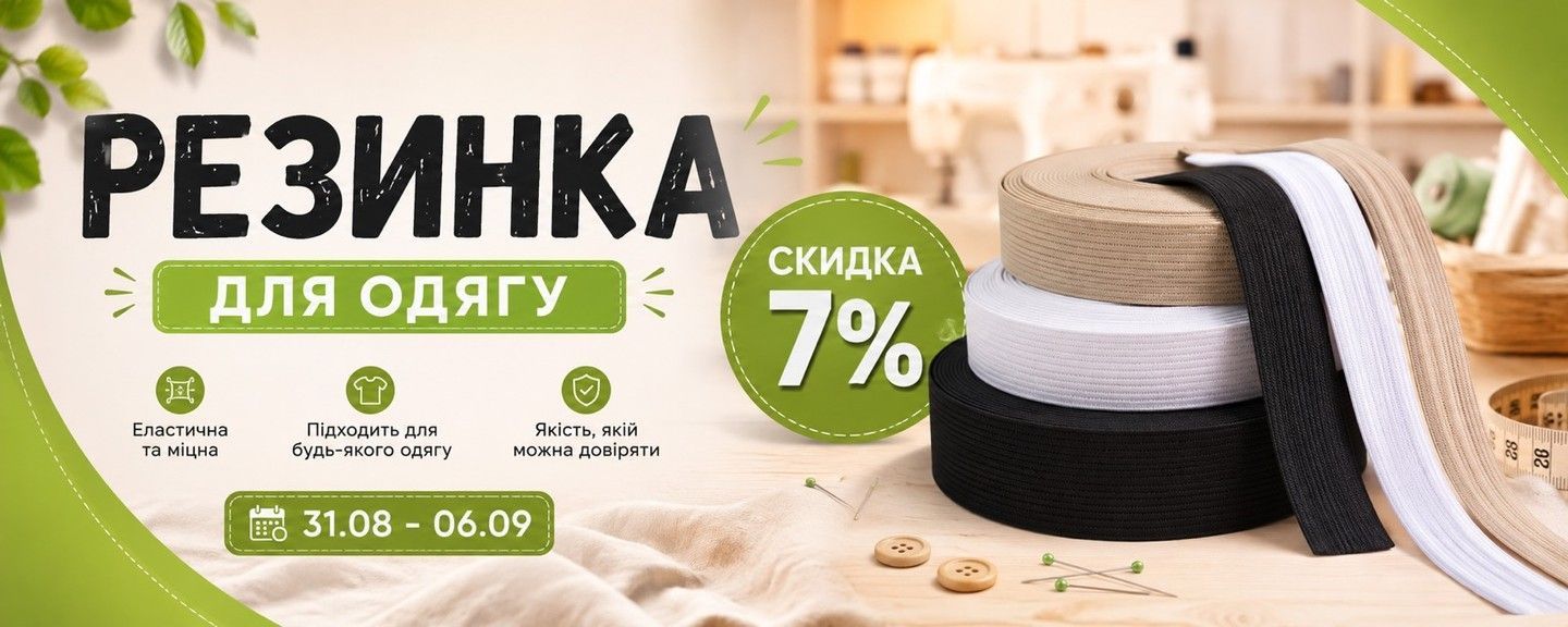 Резинка -7%