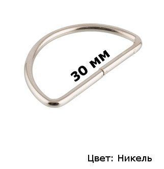 Полукольцо металлическое 3 см (никель) p/k3-nik фото