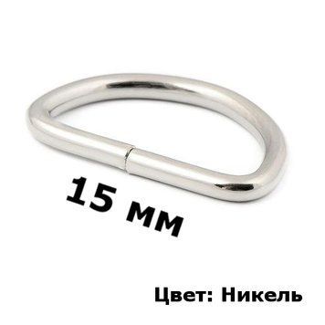 Полукольцо металлическое 1.5 см (никель) p/k15-nik фото